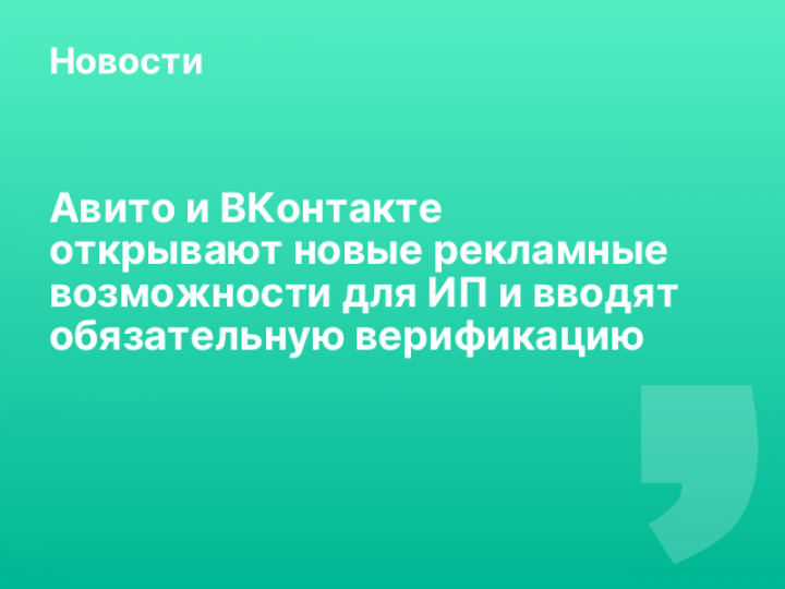    Авито и ВКонтакте открывают новые рекламные возможности для ИП и вводят обязательную верификацию