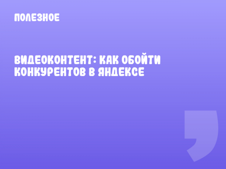    Видеоконтент: как обойти конкурентов в Яндексе