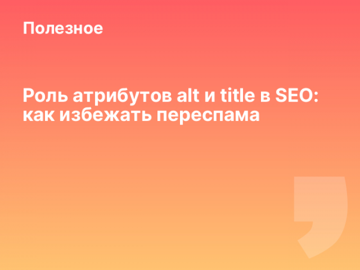    Роль атрибутов alt и title в SEO: как избежать переспама