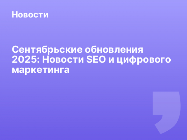    Сентябрьские обновления 2025: Новости SEO и цифрового маркетинга