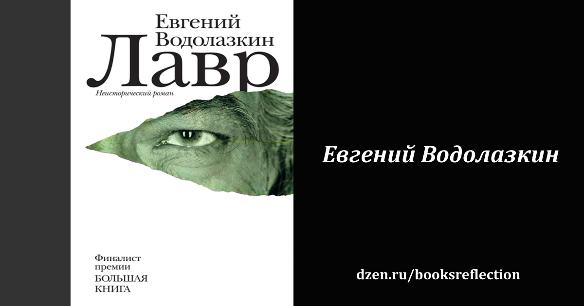 Книга "Лавр"