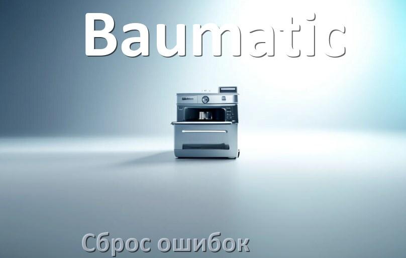 
Как на посудомоечной машине Baumatic исправить ошибку и сбросить коды E15, E4, E1, E3, E2, E4