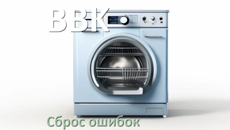 
Как на посудомоечной машине BBK исправить ошибку и сбросить коды E4, E15, E1, E3, E2, E4