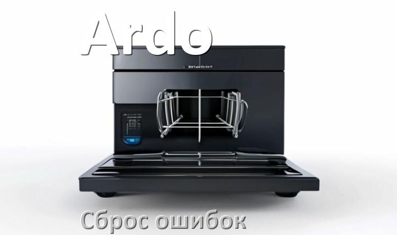 
Как на посудомоечной машине Ardo исправить ошибку и сбросить коды E15, E4, E1, E3, E2, E4