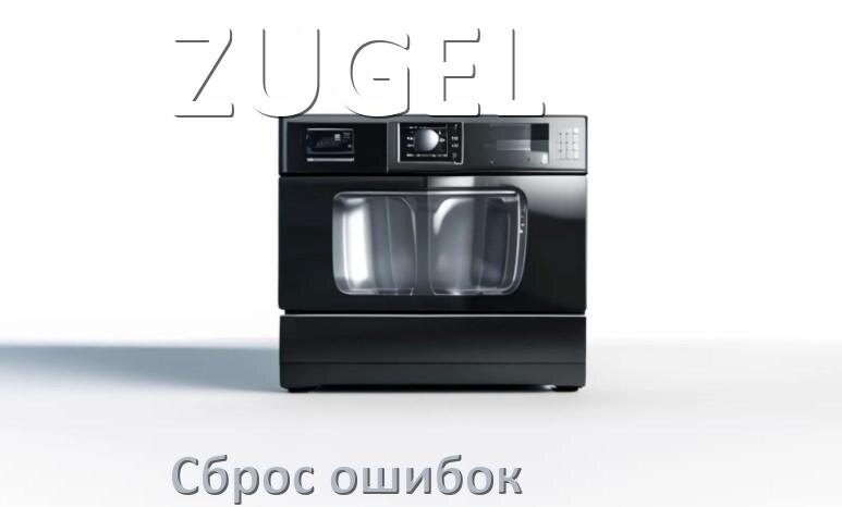 
Как на посудомоечной машине ZUGEL исправить ошибку и сбросить коды E15, E4, E1, E3, E4, E2
