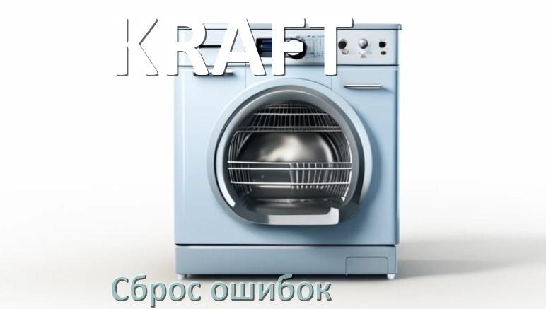 
Как на посудомоечной машине KRAFT исправить ошибку и сбросить коды E4, E15, E1, E3, E2, E4