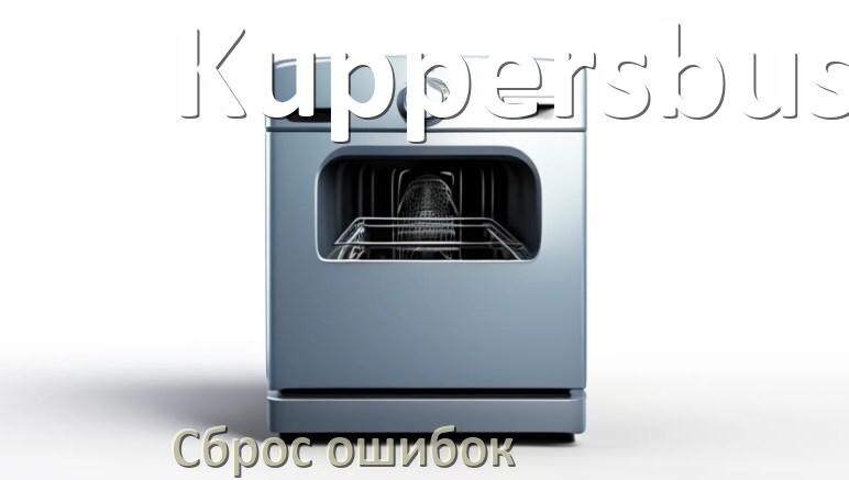 
Как на посудомоечной машине Kuppersbusch исправить ошибку и сбросить коды E4, E15, E3, E1, E2, E4