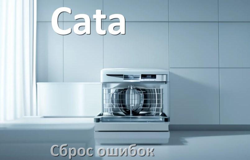 
Как на посудомоечной машине Cata исправить ошибку и сбросить коды E4, E15, E1, E3, E4, E2