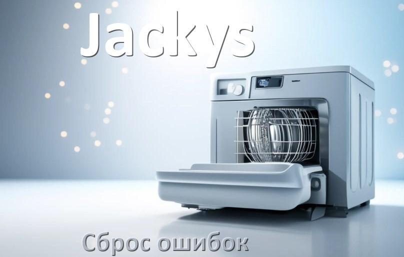 
Как на посудомоечной машине Jackys исправить ошибку и сбросить коды E4, E15, E3, E1, E2, E4