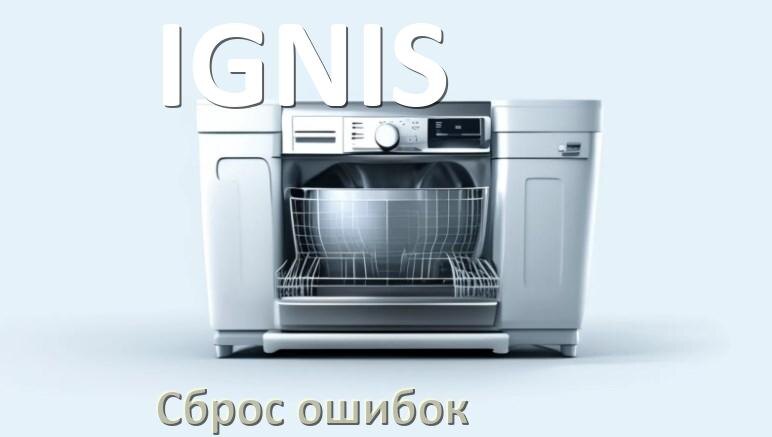 
Как на посудомоечной машине IGNIS исправить ошибку и сбросить коды E4, E15, E1, E3, E2, E4