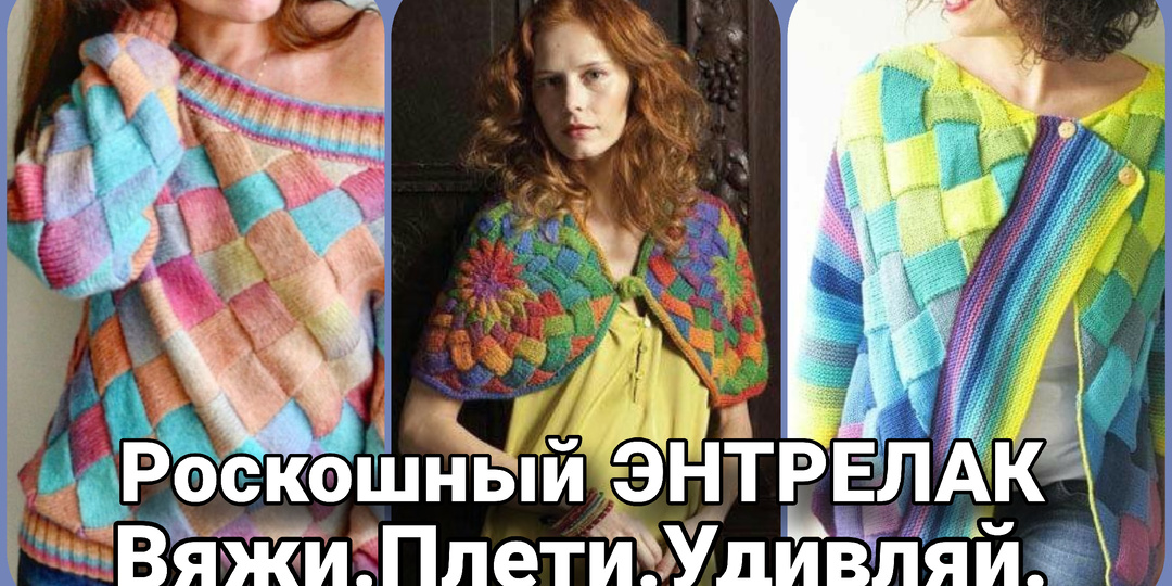 Энтрелак. Секретное оружие вязальщицы, или Как вязать так, чтобы все ахнули.