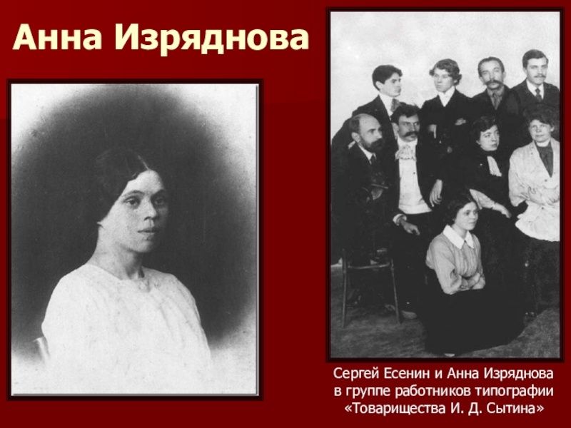 Слева фото Анны Изрядновой, справа Сергей Есенин и Анна Изряднова в группе работников типографии «Товарищества И. Д. Сытина»