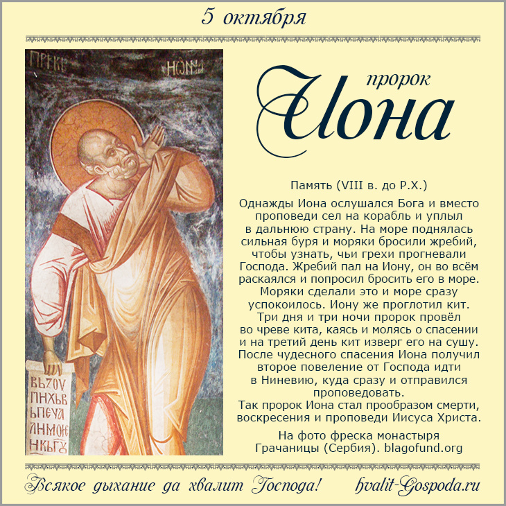 5 октября – память пророка Ионы (VIII в. до Р.Х.).