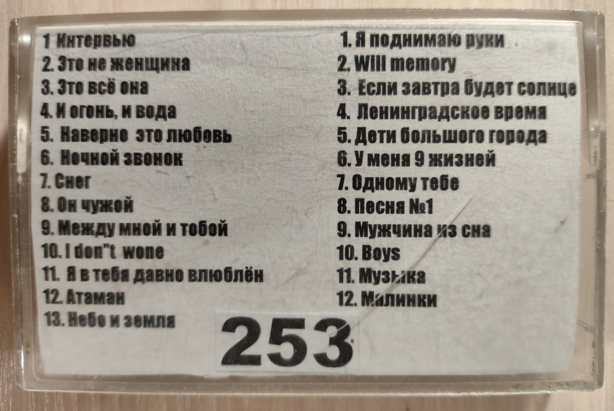 Песни кассеты № 253