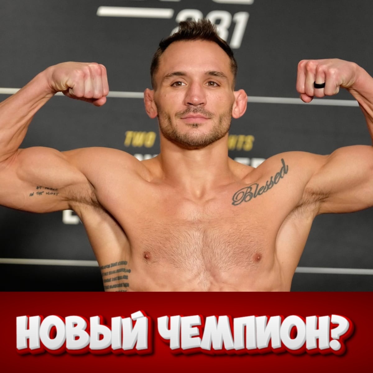 Взвешивание перед боем с Дастином Порье