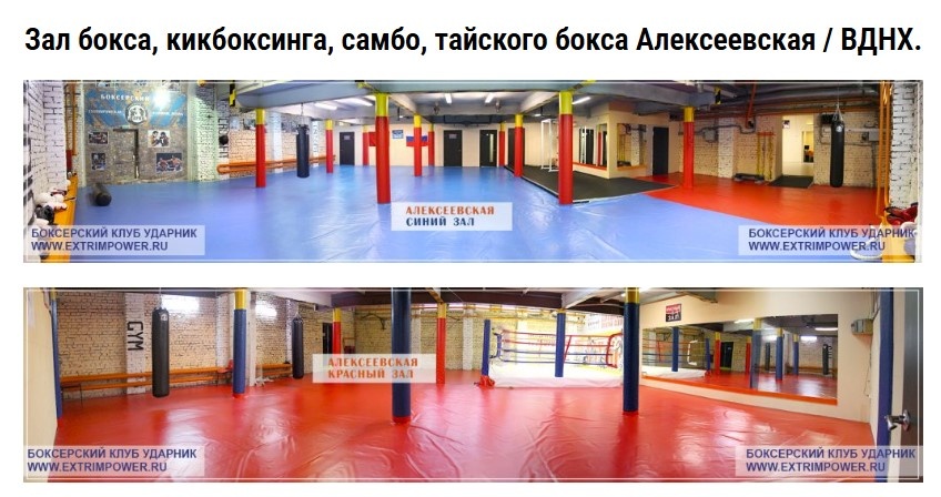 Зал единоборств клуба Ударник Алексеевская / ВДНХ
