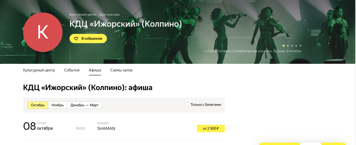 концерт в Колпино скрин автора источник https://afisha.yandex.ru/saint-petersburg/concert/places/kdts-izhorskii/schedule