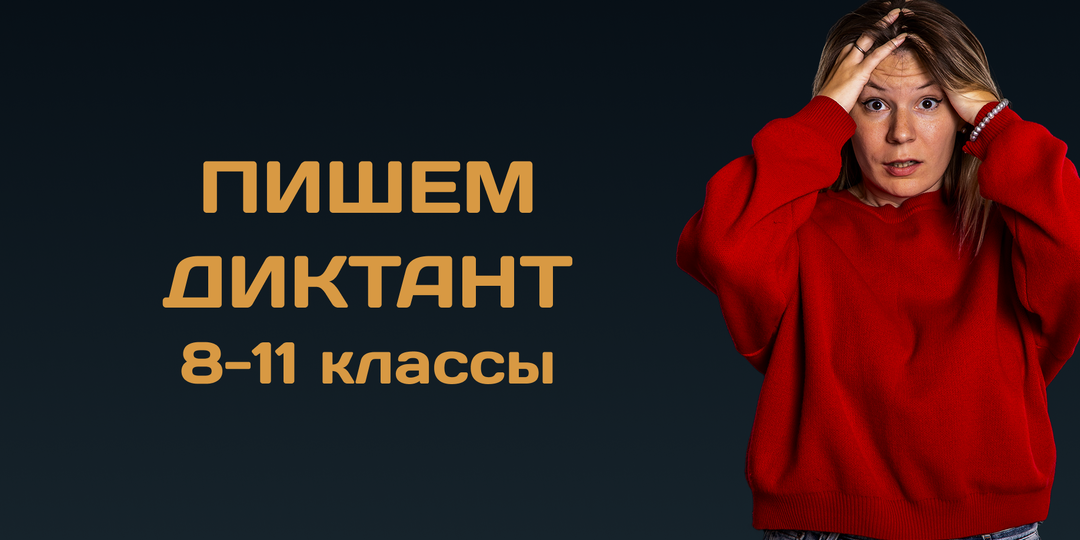 Диктант на проверку сложных случаев пунктуации (8-11 классы)