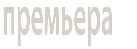 Первая премьера 2025 года в театре "ГЛобус"