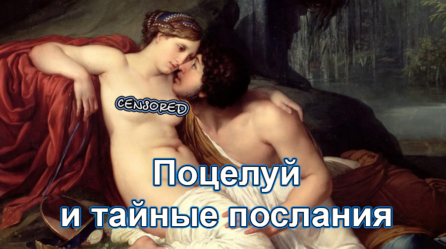 Поцелуй, который изменил Италию: портреты, аллегории и тайные послания Рисорджименто