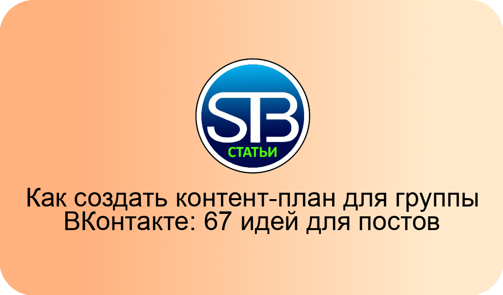 Как создать контент-план для группы ВКонтакте: идеи для постов
