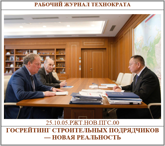 Госрейтинг строительных подрядчиков — новая реальность: не попасть в «чёрный список» или получить преимущество? (фото: minstroyrf.gov.ru)