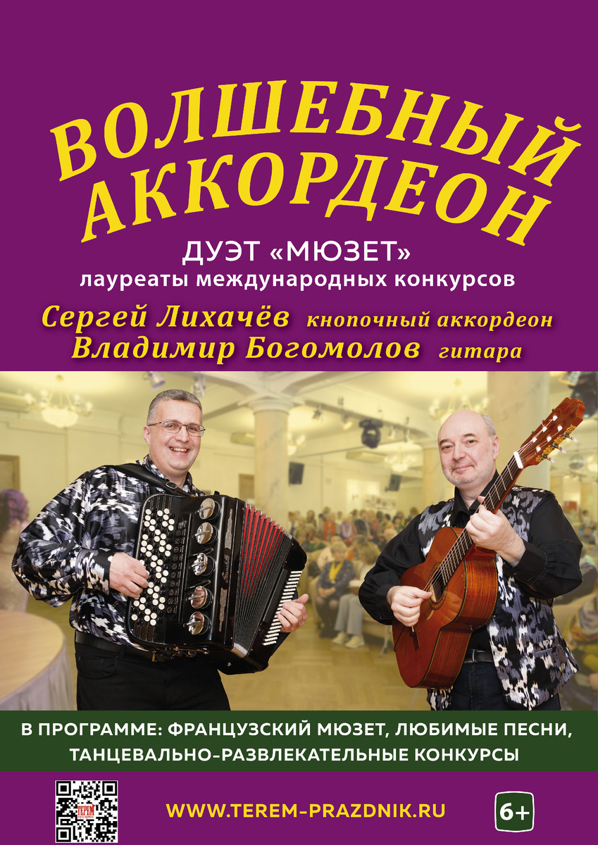 Афиша концерта «Волшебный аккордеон»
