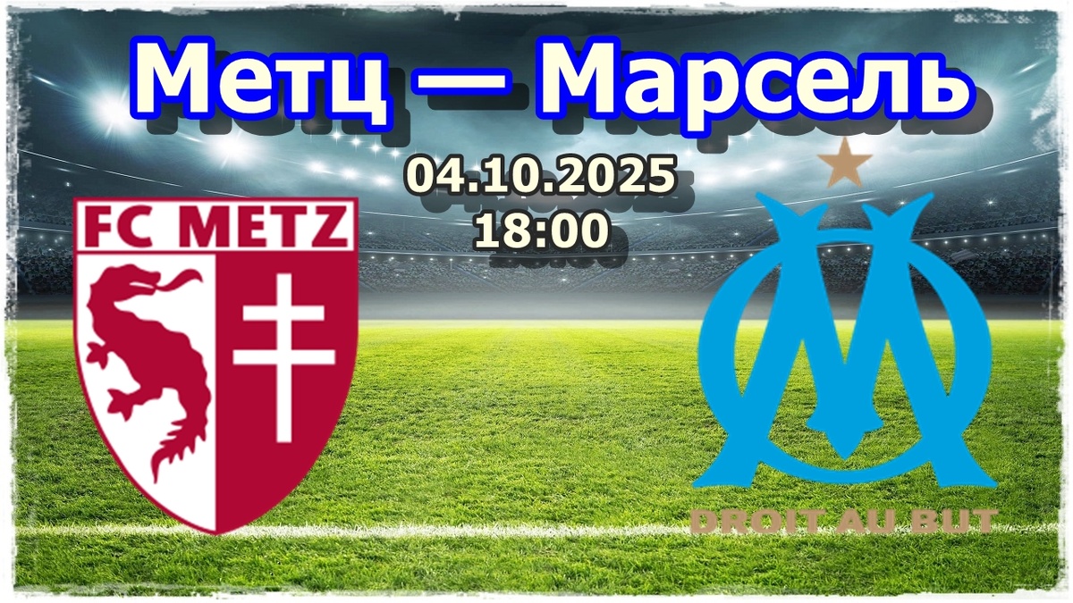 Метц — Марсель прогноз на футбол