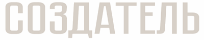 Создатель - это участник творческого процесса, тот, кто вносит свою лепту в рождение спектакля. Это актер, совместно с режиссером придумавший образ своего персонажа и воплотивший его на сцене, это художник, это реквизитор, это монтировщик декораций и многие другие...