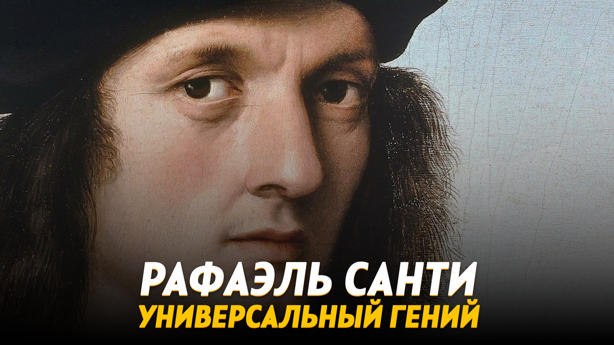 Рафаэль Санти