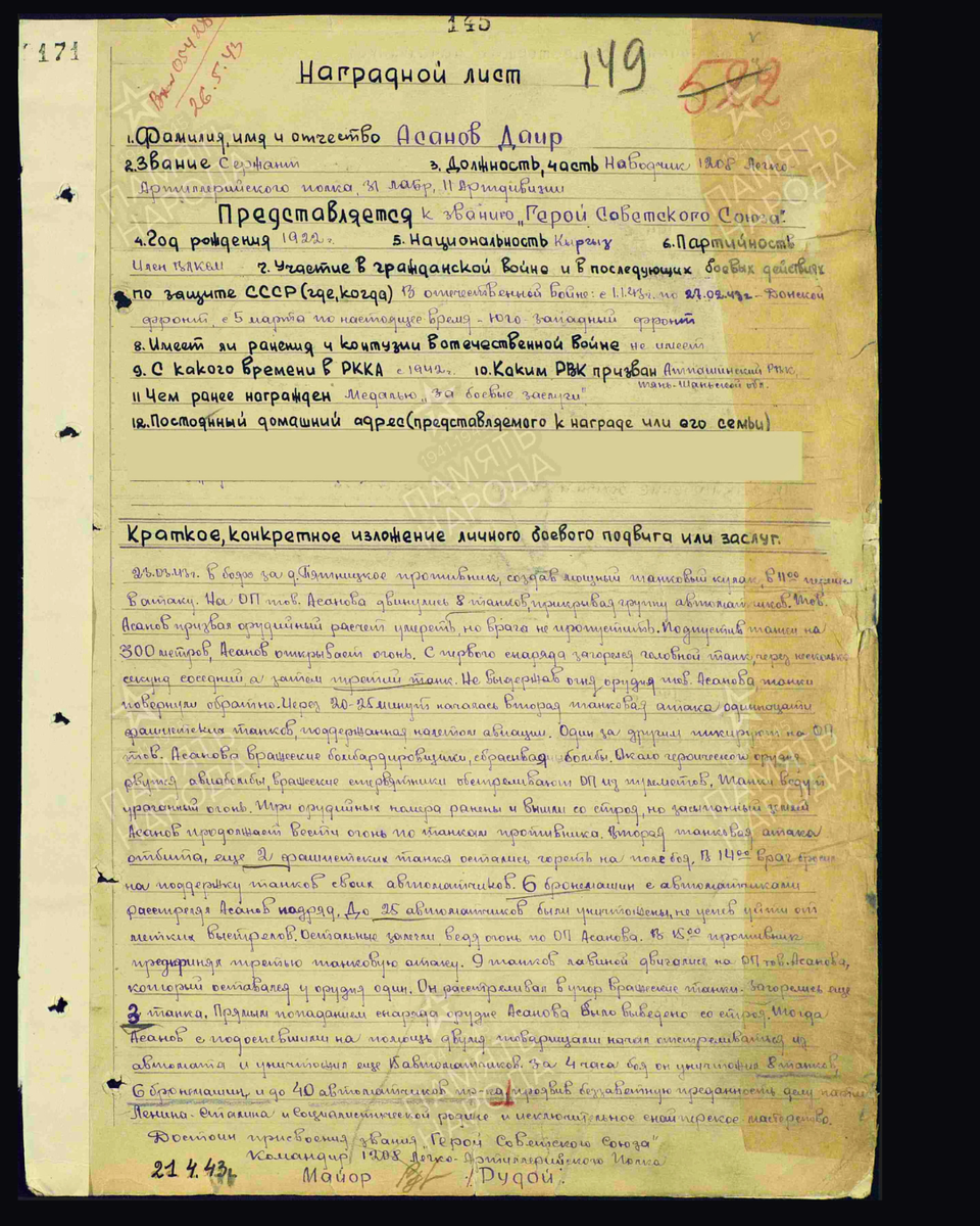 Наградной лист о представлении к присвоению звания Героя Советского Союза сержанту Асанову Даиру Асановичу, наводчику орудия 1208-го лёгкого артиллерийского полка 31-й лёгкой артиллерийской бригады 11-й артиллерийской дивизии прорыва 6-й армии Юго-Западного фронта. Дата документа: 26.10.1943. Источник: pamyat-naroda.ru