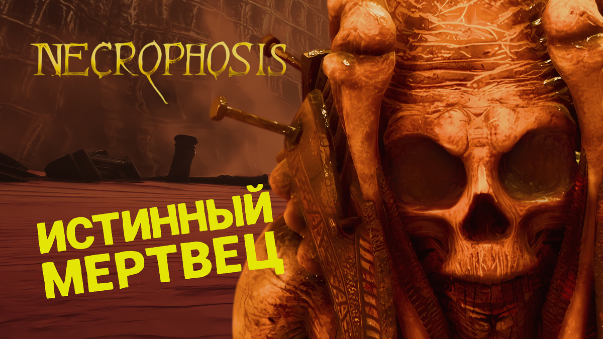 ХОРРОР в стиле ГИГЕРА и ЛАВКРАФТА 🎮 NECROPHOSIS 🎮 ПРОХОЖДЕНИЕ #1