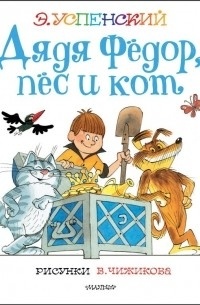     «Дядя Фёдор, пёс и кот» — это произведение, которое стоит прочитать как самостоятельно, так и всей семьёй.