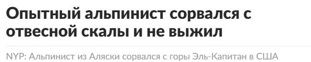 Источник информации: lenta.ru/news/2025/10/03/populyarnyy-alpinist-polez-na-otvesnuyu-skalu-posle-zakrytiya-sezona-sorvalsya-i-ne-vyzhil/ и многочисленная западная пресса 