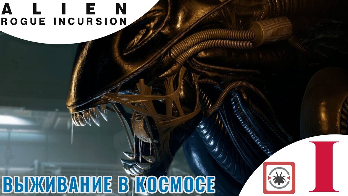 🌕 НАЧАЛО ВЫЖИВАНИЯ В КОСМОСЕ - Прохождение Alien: Rogue Incursion Part One 1️⃣ Ксеноморфы атакуют