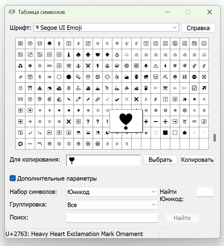 Таблица символов для шрифта Segoe UI Emoji. Включены "Дополнительные параметры".