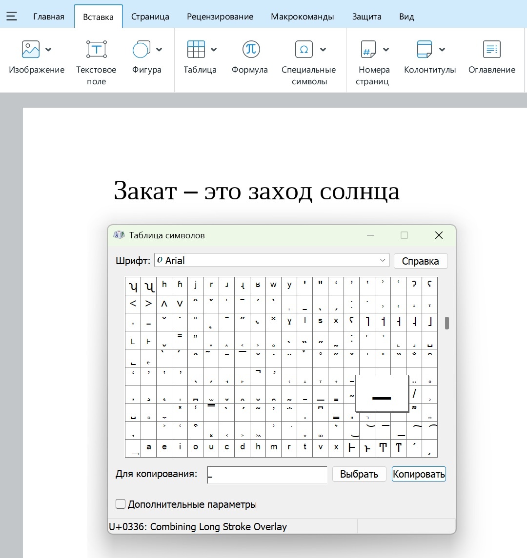 Таблица символов для шрифта Arial. Вставка динного тире.