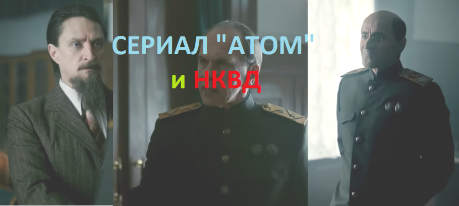 Сериал Атом. Режиссер Нурбек Эген. Сценаристы Елена Дюффорт, Лариса Степанова, Виталий Москаленко (уч.), Дмитрий Миропольский (уч.) В роли Курчатова - Юрий Чурсин, в роли Замятина - Алексей Гуськов, в роли Берия - Гурам Баблишвили. Правда, Вымысел, Впечатления. Отзывы