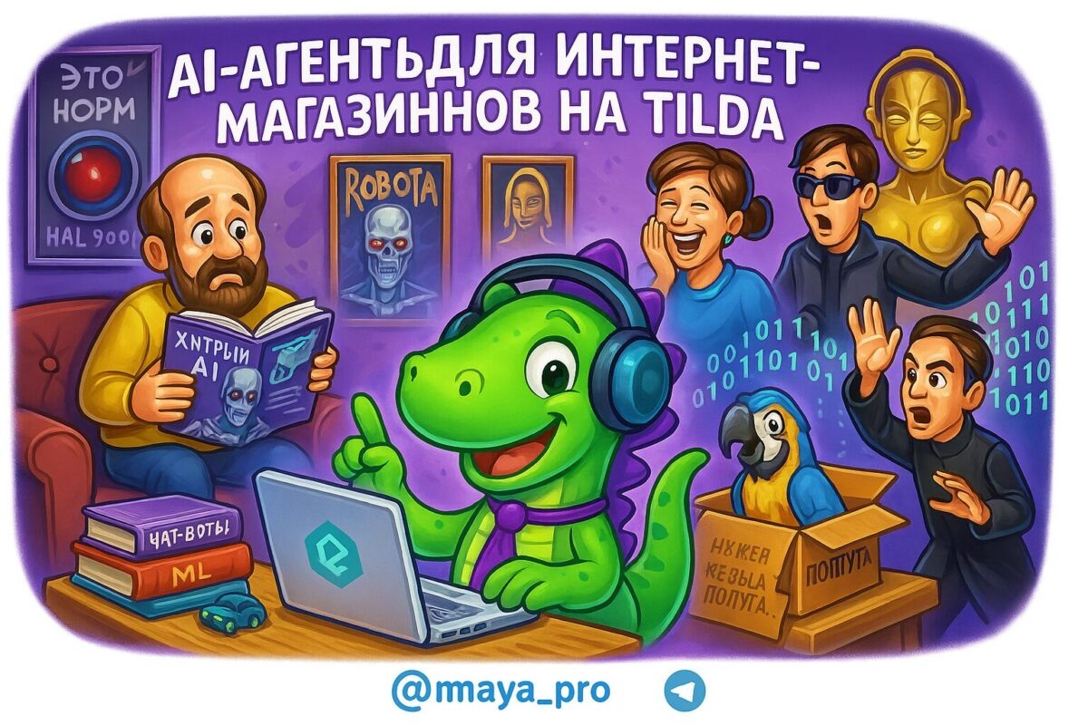    Как AI-агенты на Tilda меняют правила игры в интернет-магазинах Артур Хорошев