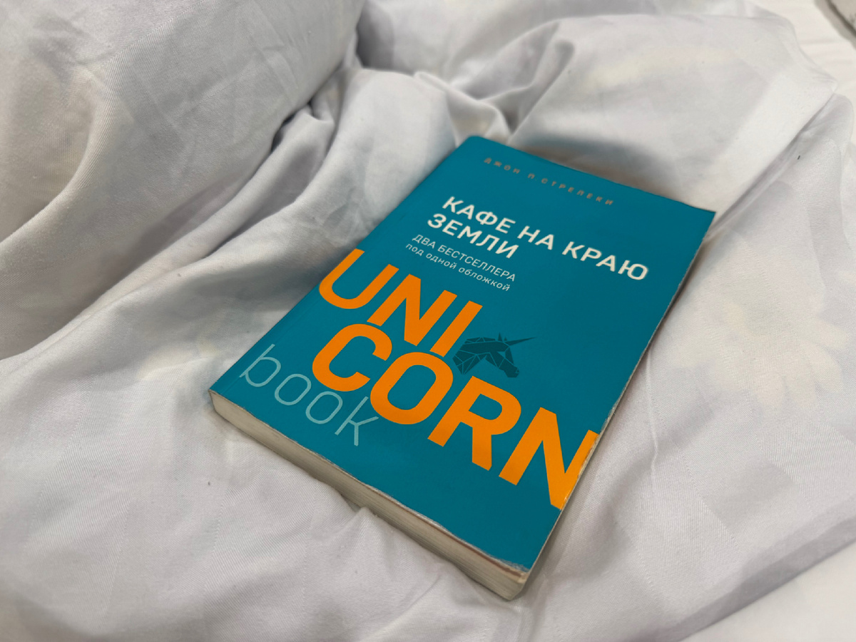 «Кафе на краю земли» Джон П. Стрелеки