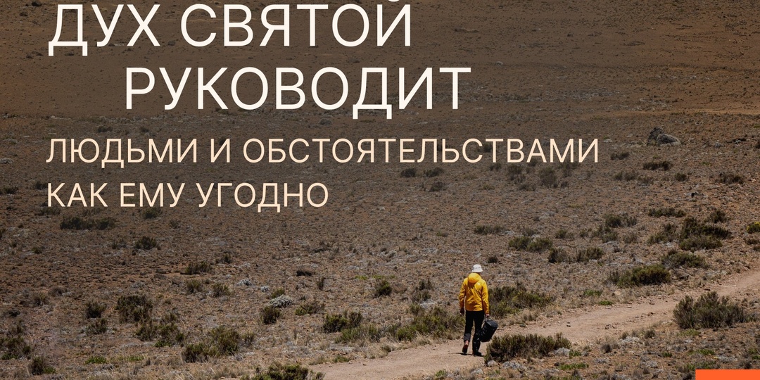 Как Дух Святой руководит людьми через различные обстоятельства