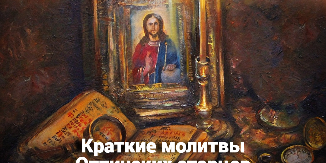 Краткие молитвы Оптинских старцев
