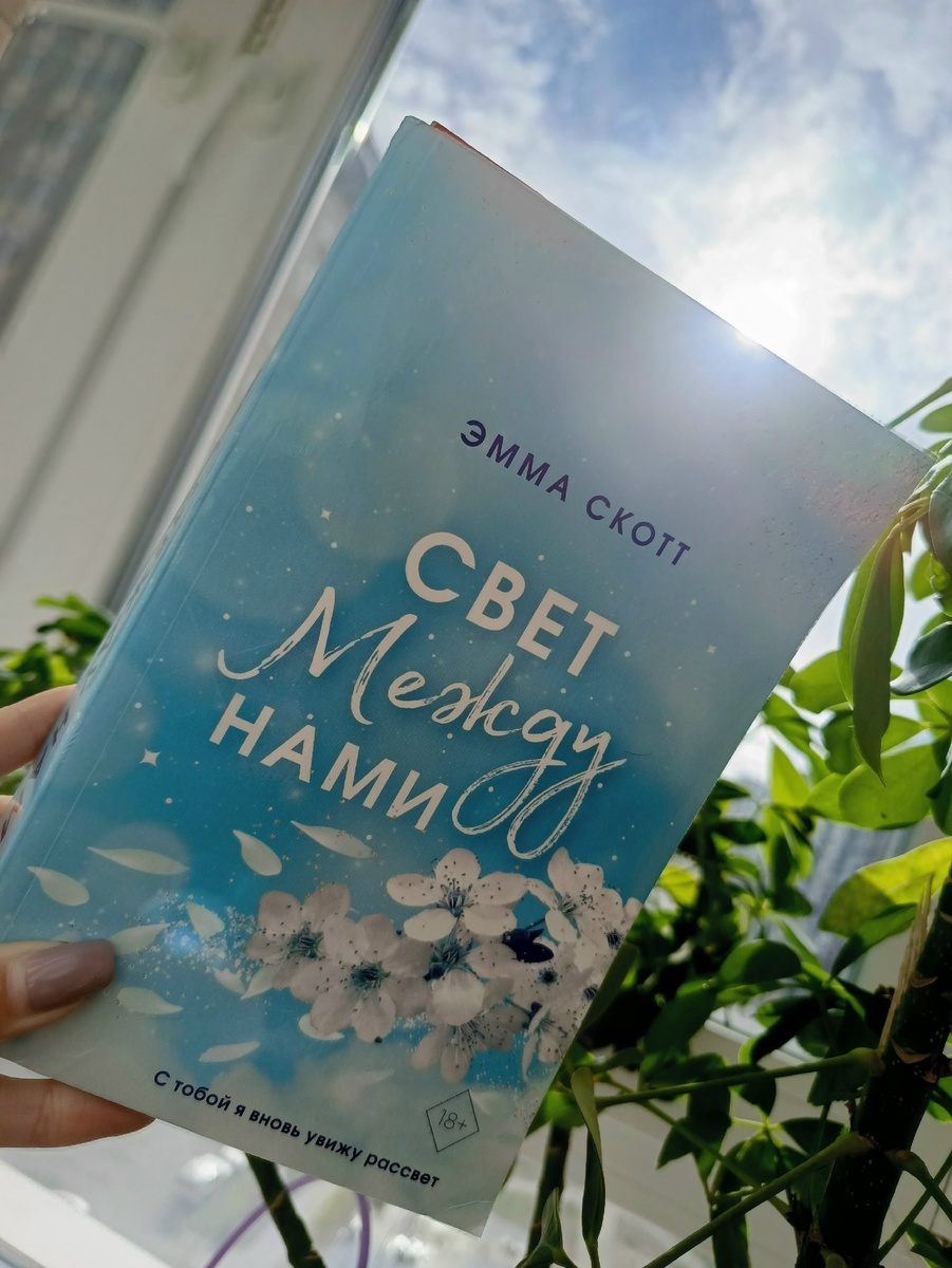 Эмма Скотт "Свет между нами". Москва, Эксмо, 2025. 480 стр.