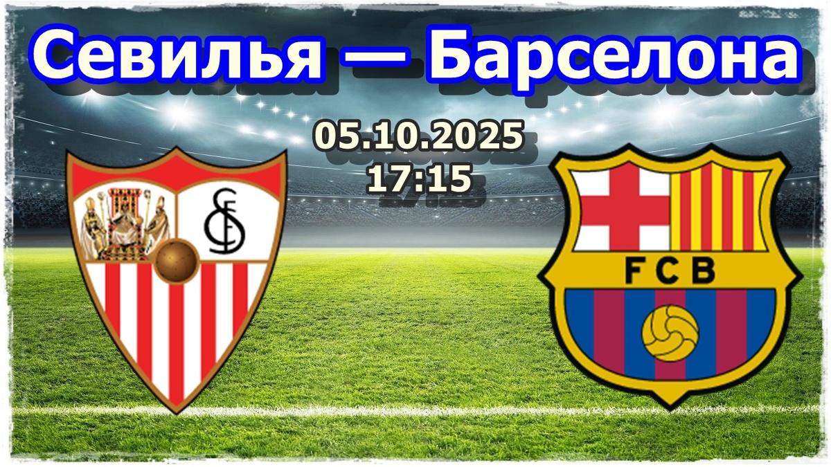 Севилья — Барселона прогноз на футбол