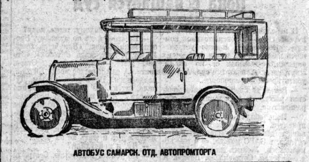 Источник: газета "Коммуна" 31.03.1926. На рисунке автобус Fiat.