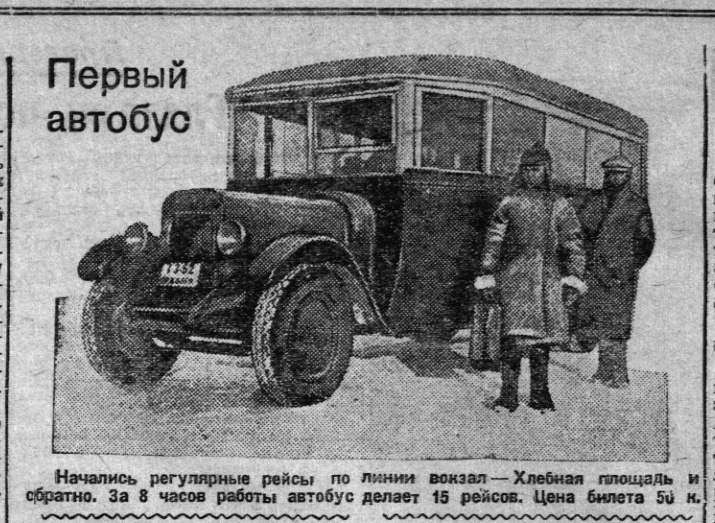 Источник: газета "Волжская коммуна" 26.12.1934. Фото автобуса на несостоявшемся маршруте.