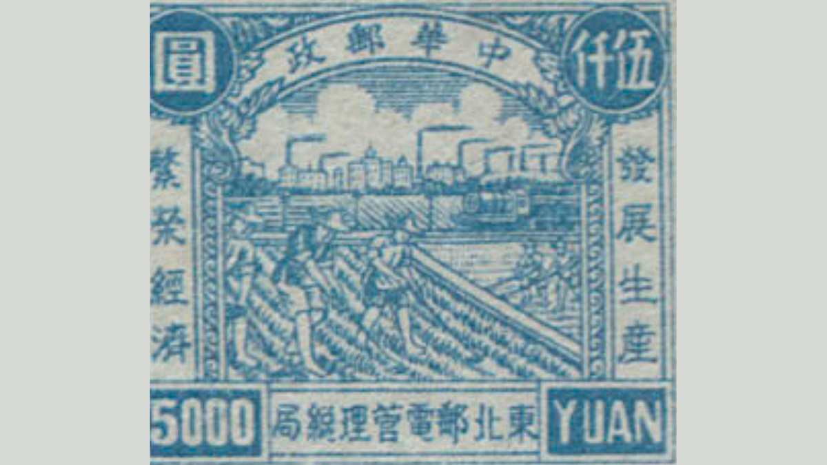 1. Северо-Восточный Китай, 1949 год, № 133. Промышленность и сельское хозяйство. Такой марки нет!