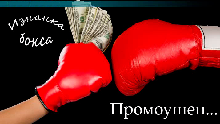 Изнанка бокса. Промоушен