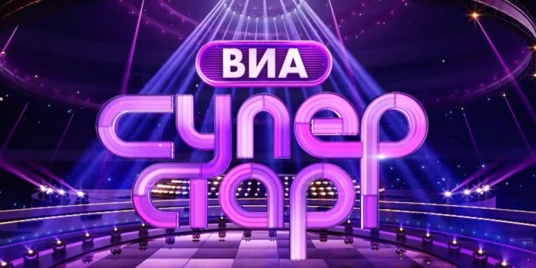 «Ты — суперстар!» 2 сезон