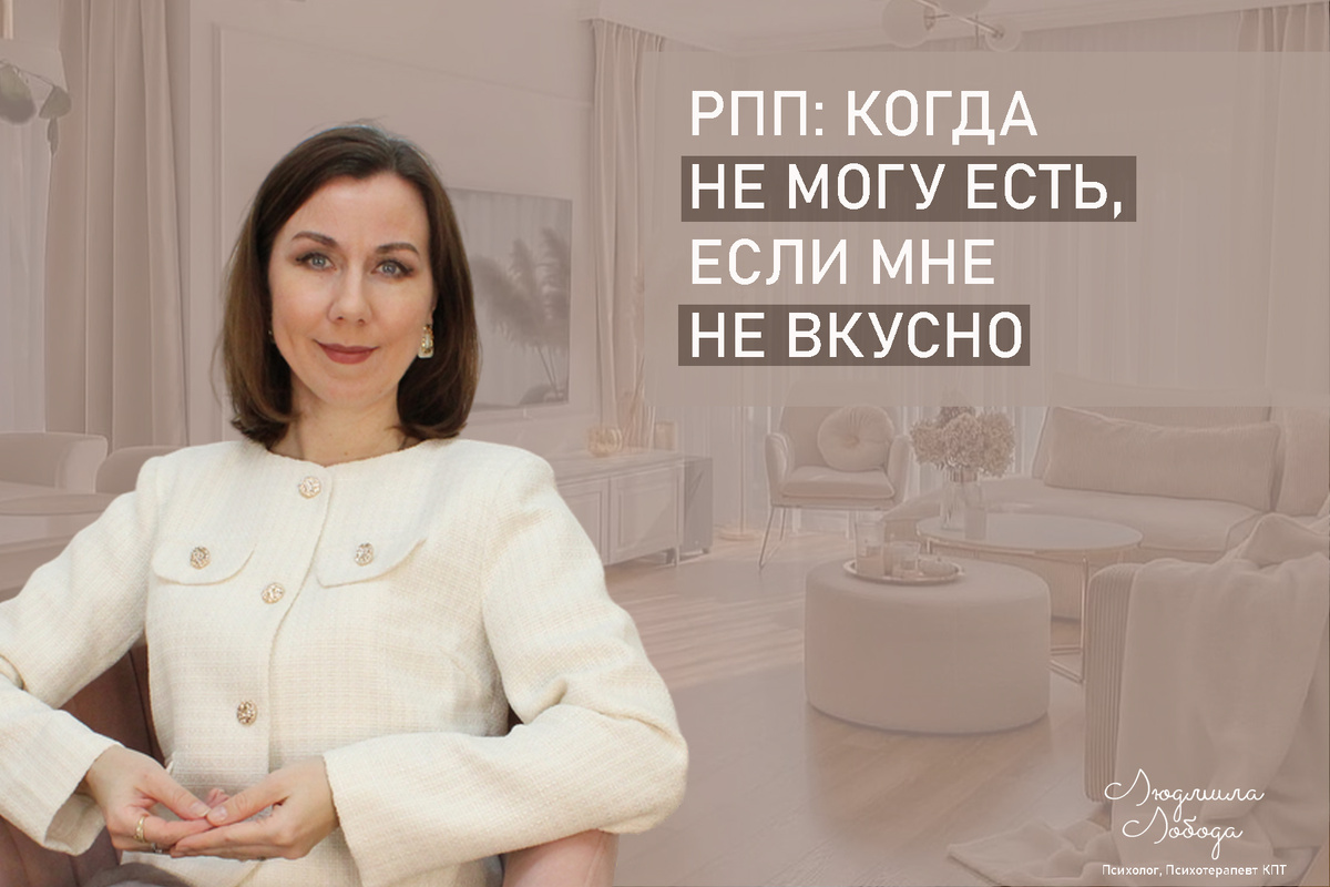 Я Людмила Лобода, я дипломированный детский и семейный психолог-практик, КПТ психотерапевт, бизнес-психолог, к.э.н, МА. Работаю с РПП, ОКР, тревогой и депрессией, фобиями, низкой самооценкой. Ссылка для записи на консультацию - внизу статьи.